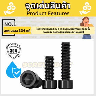 น็อต สกรู หัวจมกระบอก หกเหลี่ยมภายใน สแตนเลส 304 ชุบดำ เกลียวมิล หยาบ M1.6 M2 M2.5 M3