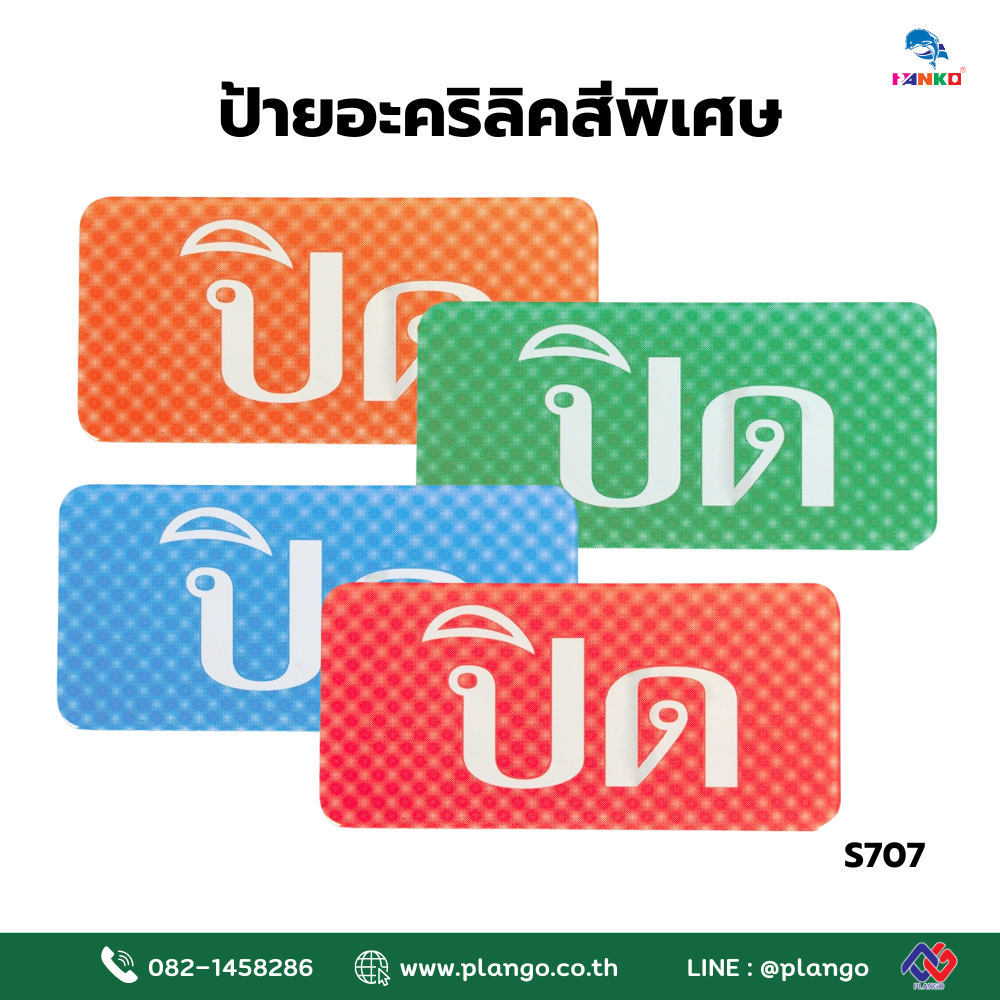 S707-ป้ายไซน์โกอะคริลิคสีพิเศษ "ปิด" ขนาด 3*6 นิ้ว