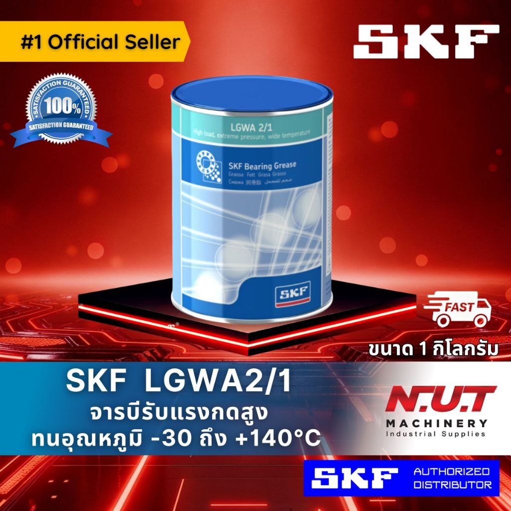 SKF LGWA 2/1 จารบีชนิดพิเศษ LGWA เบอร์ 2 ขนาด 1 กิโลกรัม