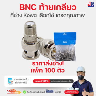 หัว BNC ท้ายเกลียว สำหรับสาย RG6 กล้องวงจรปิด CCTV แพ็ค 100 …