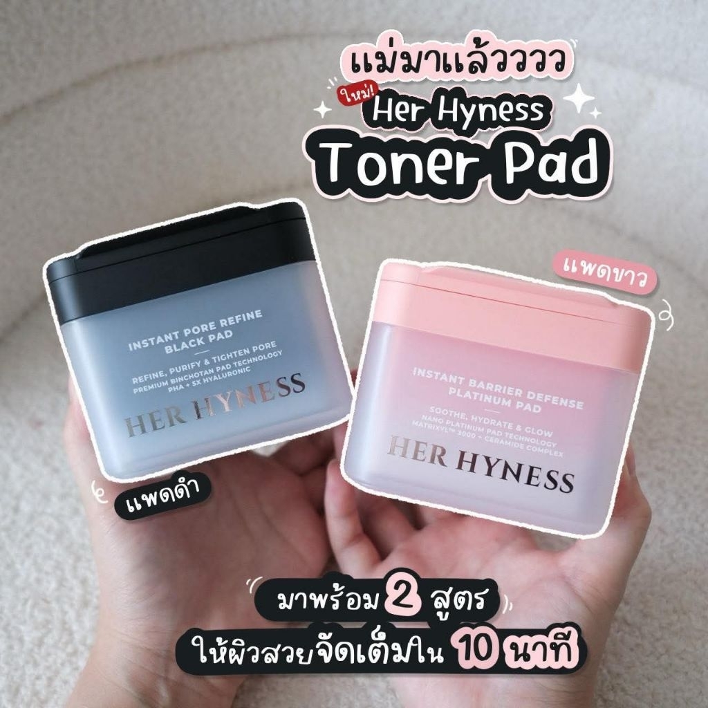 ใหม่‼️​Her Hyness​ Toner Pad โทนเนอร์แพด บำรุงผิวฉ่ำวาว กระชับรูขุมขน ความชุ่มชื้นและบำรุงล้ำลึก (80