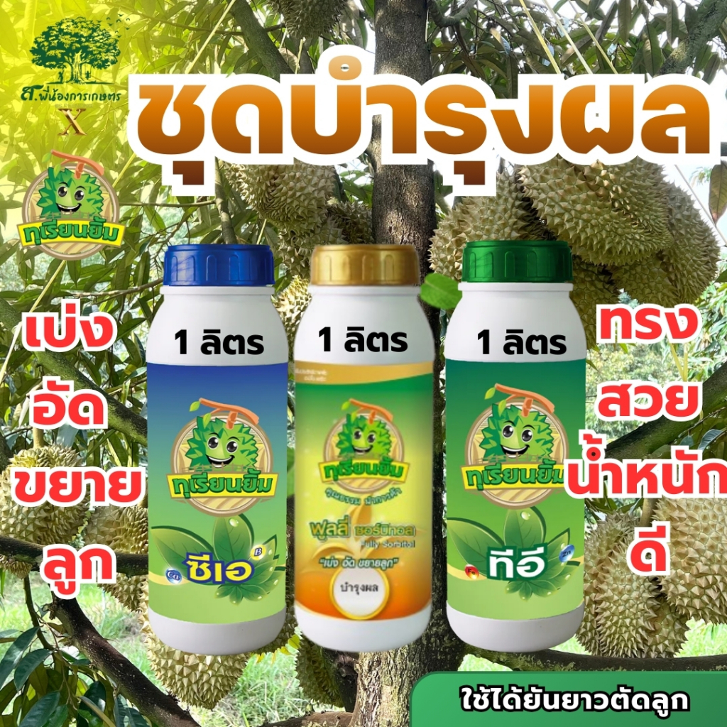 ชุดบำรุงผล ตราทุเรียนยิ้ม (ทีอี 1 ลิตร+ซีเอ 1 ลิตร+ฟูลลี่ ซอร์บิทอล 1 ลิตร) เบ่ง อัด ขยายลูก หนาวเขียว ทรงสวย น้ำหนักดี