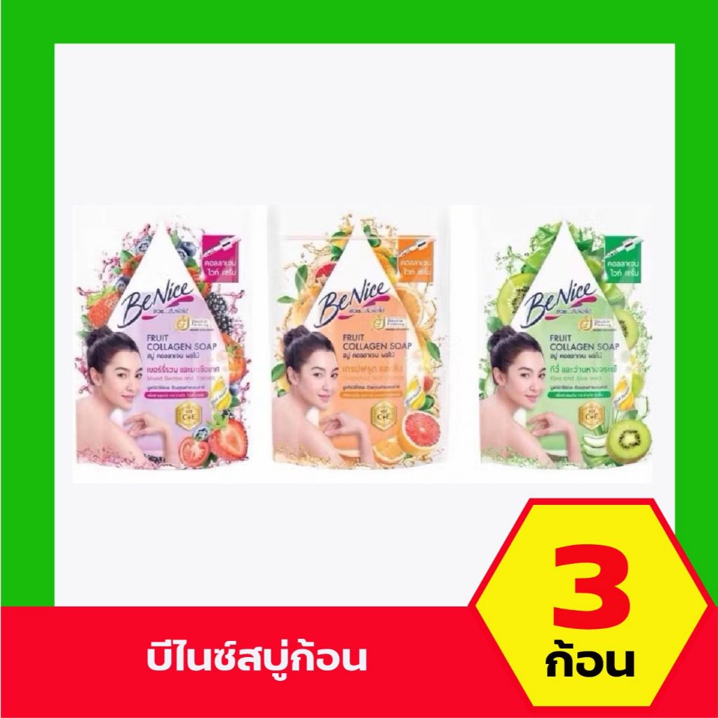 3 ก้อน Benice บีไนซ์ สบู่ก้อนคอลลาเจนผลไม้ ขนาด120กรัม live
