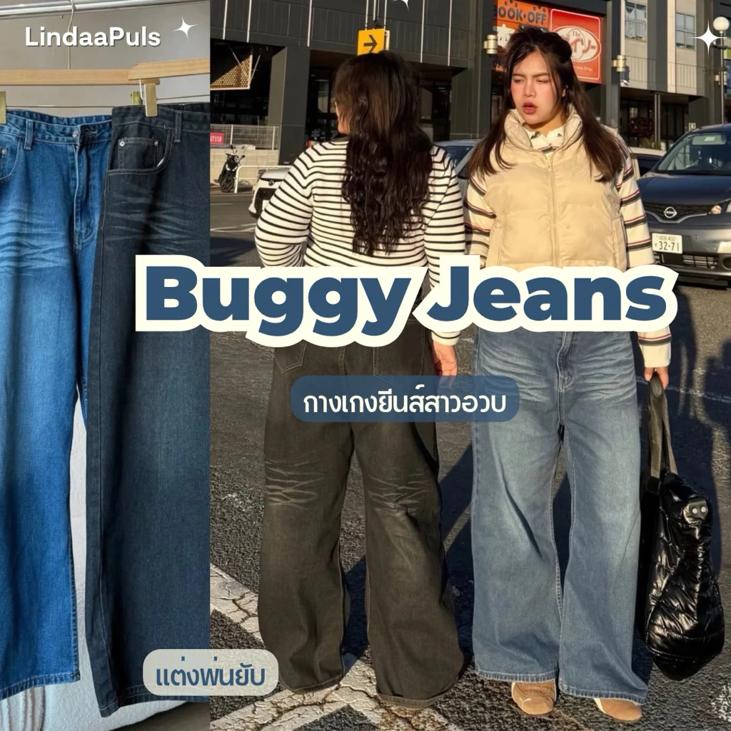 LindaaPlus-- กางเกงยีนส์สาวอวบ ขากระบอกใหญ่พิเศษรุ่น buggy jeans ดีเทลพ่นยับช่วงเอวด้านหน้า