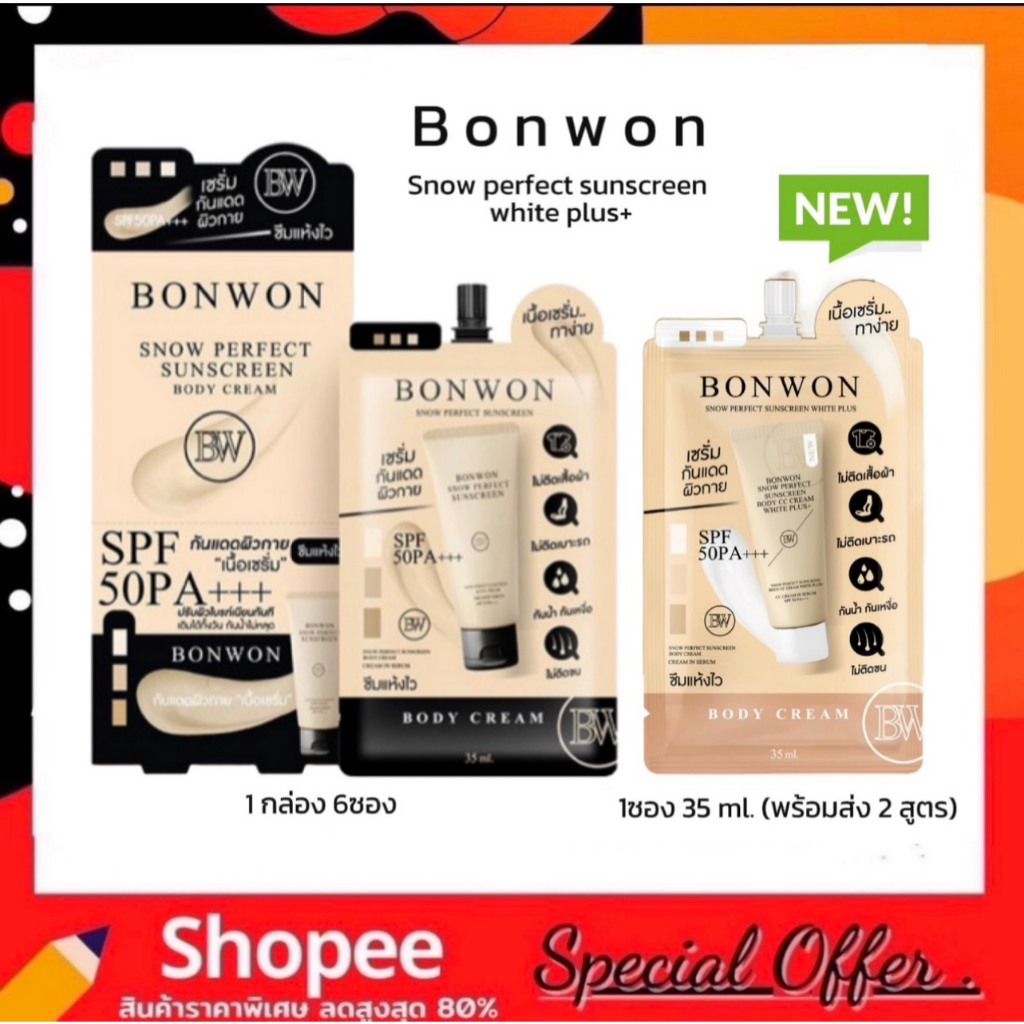 บอนวอน (แบบซอง 35ml.) สโนว์ เพอเฟค ซันสกรีน บอดี้ ครีม BONWON SNOW PERFECT SUNSCREEN BODY CREAM SPF50 PA+++