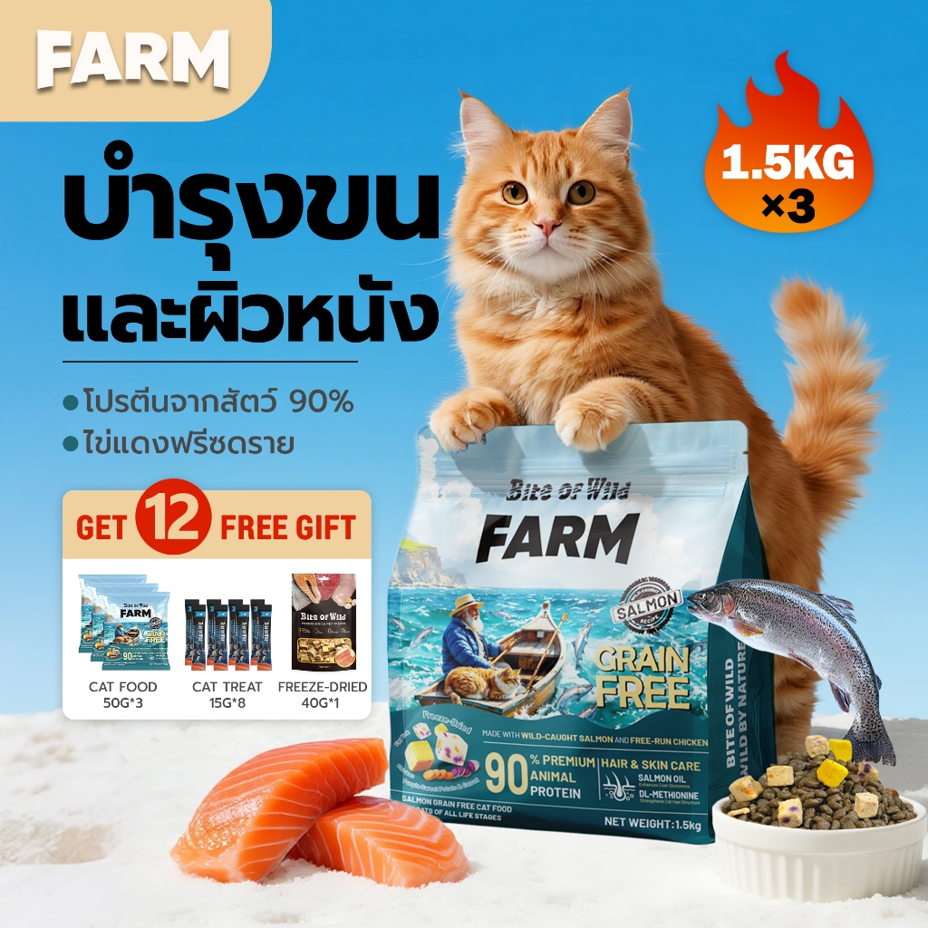 Bite Of Wild FARM แซลมอน อาหารแมว 4.5 กก. Grain free โปรตีนสัตว์ 90%  น้ำมันแซลมอน บำรุงขนและผิวหนัง