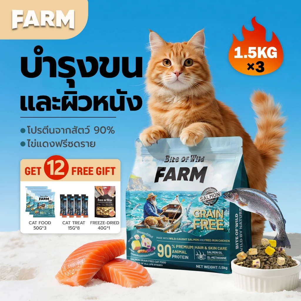 Bite Of Wild FARM แซลมอน อาหารแมว 4.5 กก. Grain free โปรตีนสัตว์ 90% น้ำมันแซลมอน บำรุงขนและผิวหนัง