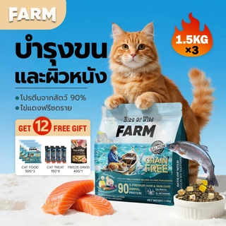 Bite Of Wild FARM แซลมอน อาหารแมว 4.5 กก. Grain free โปรตีนสัตว์ 90% น้ำมันแซลมอน บำรุงขนและผิวหนัง