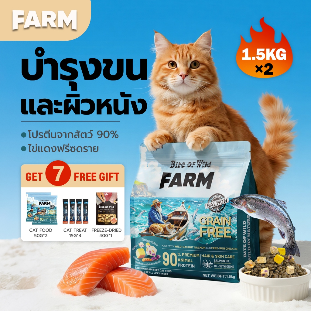 Bite Of Wild FARM แซลมอน อาหารแมว 3 กก. Grain free โปรตีนสัตว์ 90%  น้ำมันแซลมอน บำรุงขนและผิวหนัง