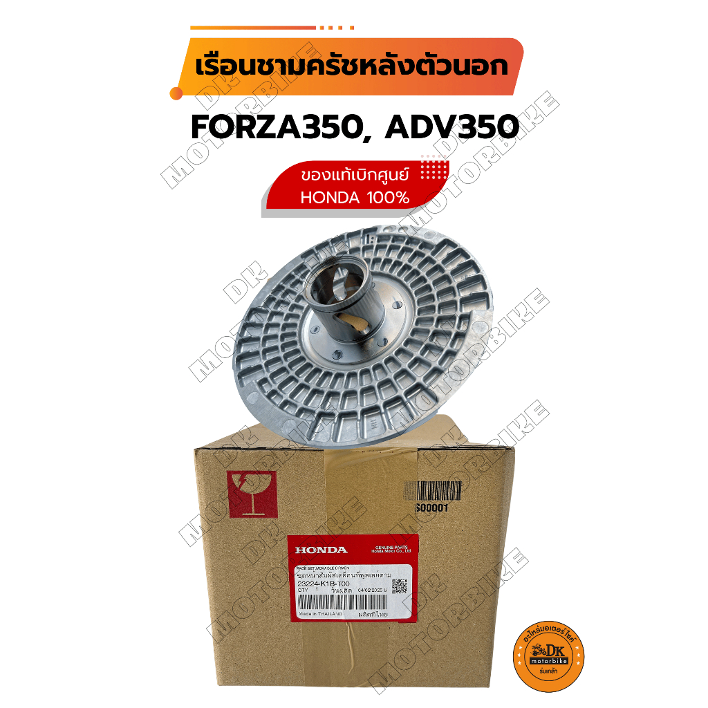 เรือนชามครัชหลังตัวนอก (ของแท้เบิกศูนย์ HONDA 100%) FORZA350, ADV350 ทุกรุ่นปี (23224-K1B-T00)
