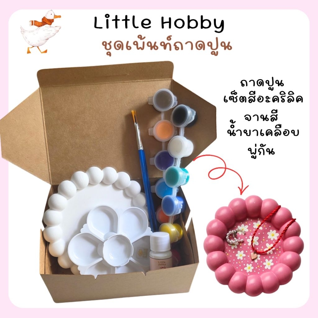 ชุดเพ้นท์ถาดปูน พร้อมสี+น้ำยาเคลือบ