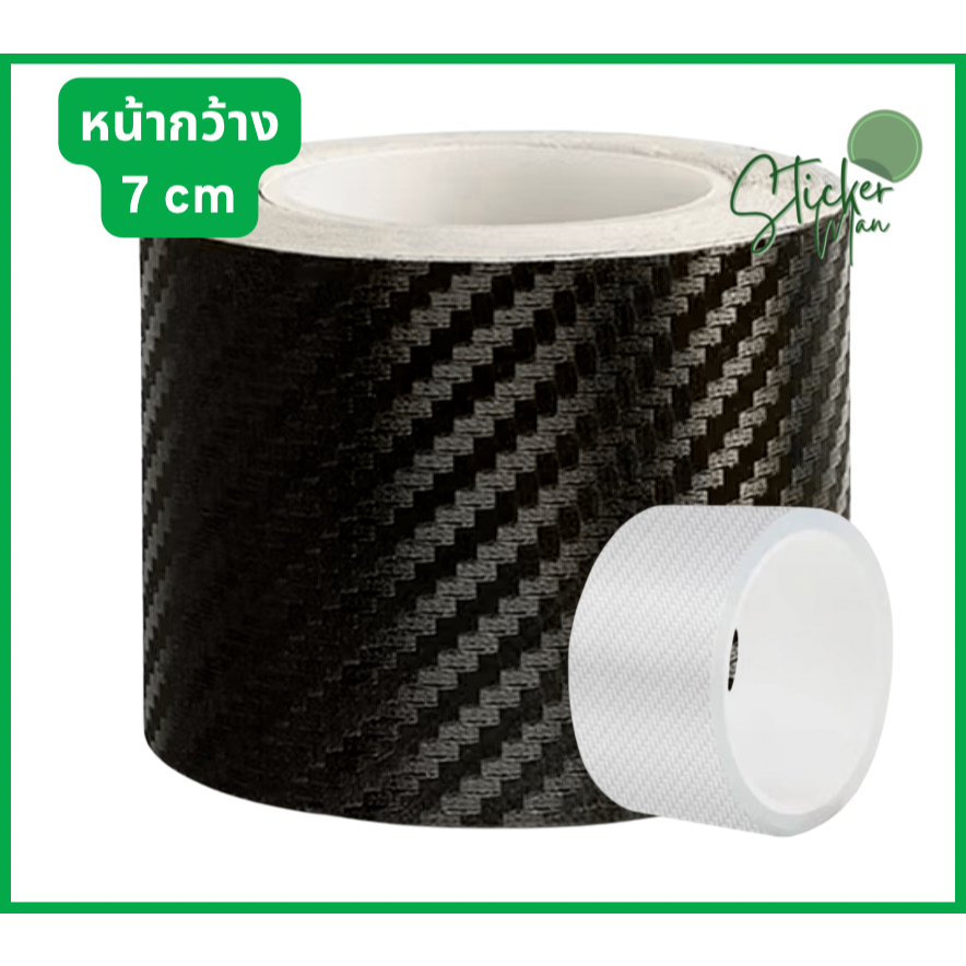 สติ๊กเกอร์เคฟล่า ติดรถ สติ๊กเกอร์คาร์บอน สีดำ/ใส ขนาดกว้าง7cm ยาว3M  เทปนาโน กันรอย ติดรถยนต์
