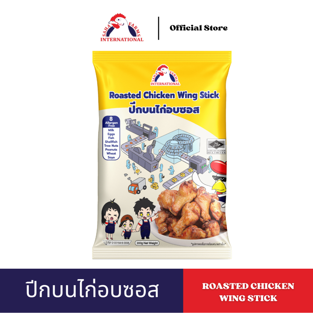 🚩Non-Allergen ปีกบนไก่อบซอส 200g ตราสหฟาร์ม SahaFarms Roasted Wing  Stick (มีฮาลาล Halal✅)