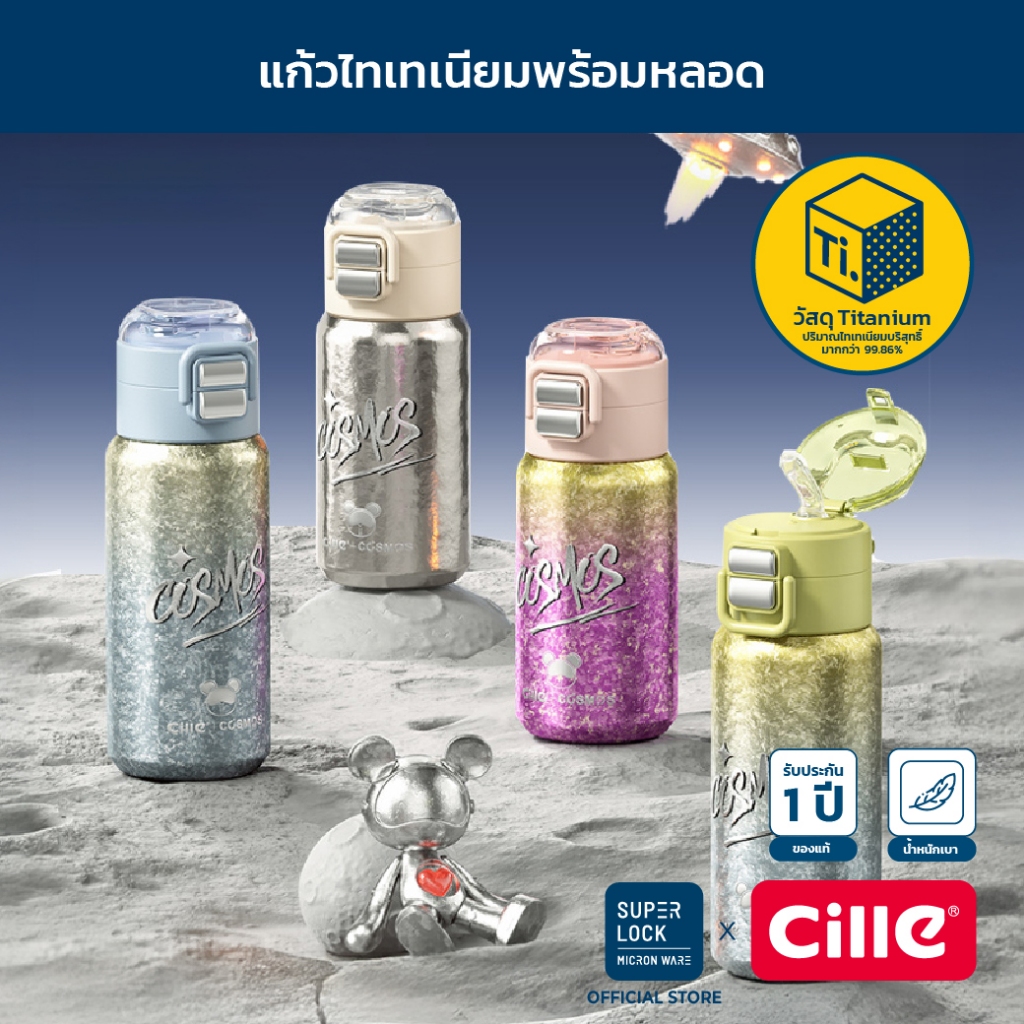 [รับประกัน 1 ปี] Cille Cosmos Collection แก้วไทเทเนียม เก็บร้อน-เย็น Vacuum Titanium 440ML 25370