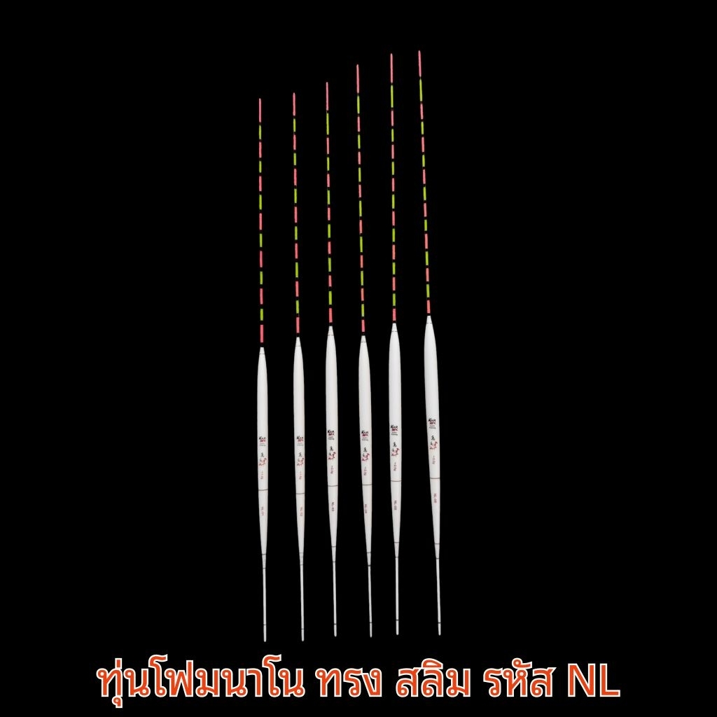 ทุ่นโฟมนาโนทรง สลิม รหัส NL ปลายตัน หางแบบหางกระเบน สำหรับงานตกปลา ชิงหลิว สปิ๋ว