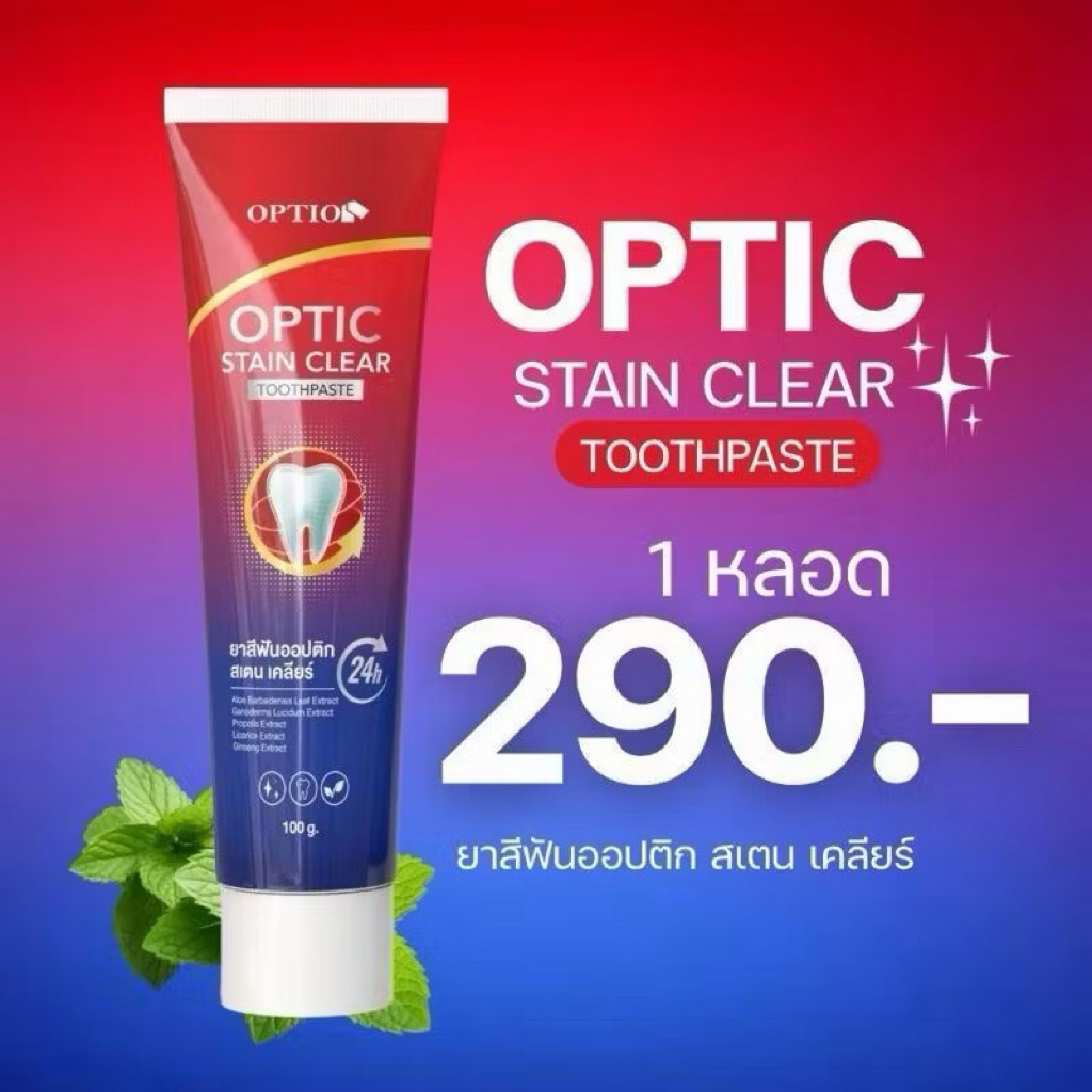 Option ยาสีฟัน Stain Clear ฟันสะอาดสดชื่น 100กรัม ยาสีฟัน Option