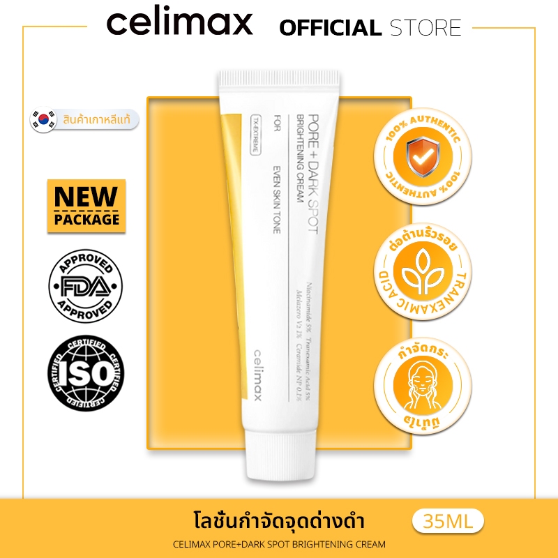 [100% แท้ / ส่งเร็ว] Celimax Pore+Dark Spot Brightening Cream 35ml | ครีมบำรุงผิวให้กระจ่างใส ลดรูขุมขนและจุดด่างดำ