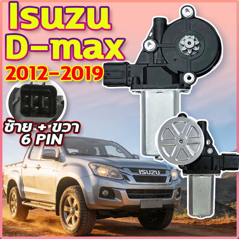 ⚙️พิเศษสำหรับร้านค้า 4S⚙️มอเตอร์กระจกไฟฟ้า ISUZU D-MAX ALL NEWข้างขวา6 PIN ออร์นิว2012-2019มอเตอร์ กระจก การใช้งานยาวนาน