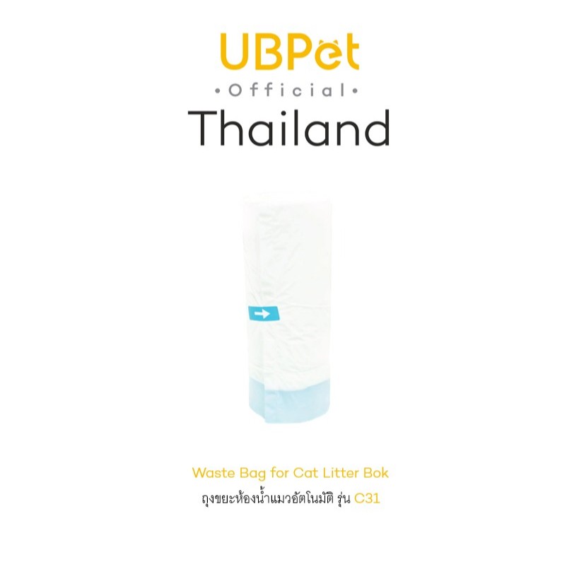 UBPet ยูบีเพ็ท ถุงขยะห้องน้ำแมวอัตโนมัติ สำหรับรุ่น C20 Waste Bag for Cat Litter Bok (1 Rolls/15 she