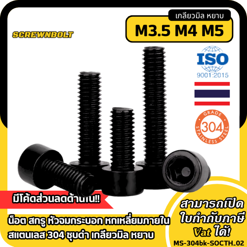 น็อต สกรู หัวจมกระบอก หกเหลี่ยมภายใน สแตนเลส 304 ชุบดำ เกลียวมิล หยาบ M3.5 M4 M5 / Socket Head Cap Screw SUS304 Black