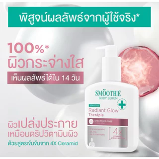 [180 ml.] Smooth E เซรั่มบำรุงผิวกาย เข้มข้นระดับโดส จัดการปัญหาผิวตรงจุด พร้อมส่ง (3 สูตร)
