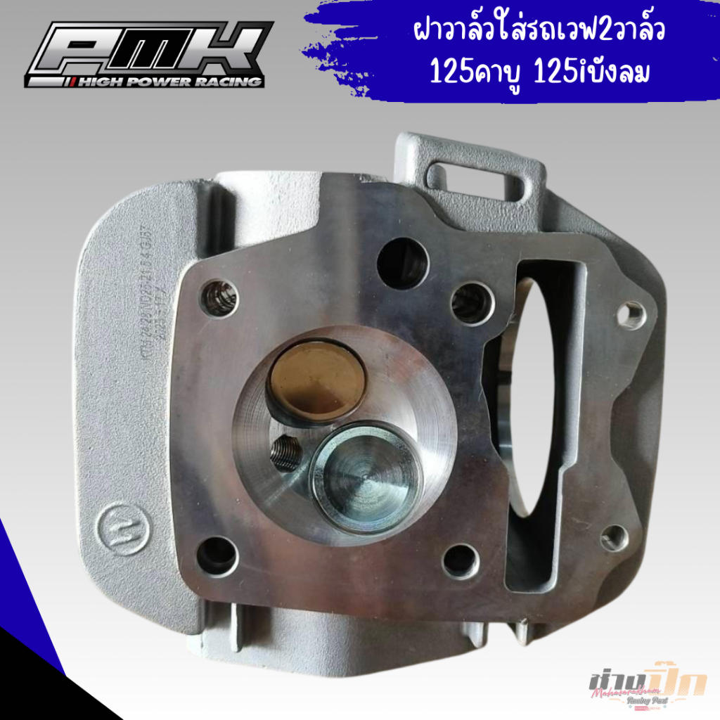 ฝาวาวใส่รถเวฟทุกรุ่น งานPMK RACING 2วาล์ว