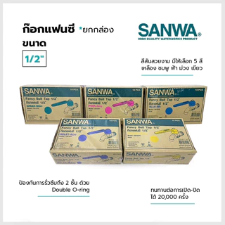 SANWA ก๊อกบอลแฟนซี ขนาด1/2นิ้ว (ยกกล่อง10ตัว) ของแท้100%