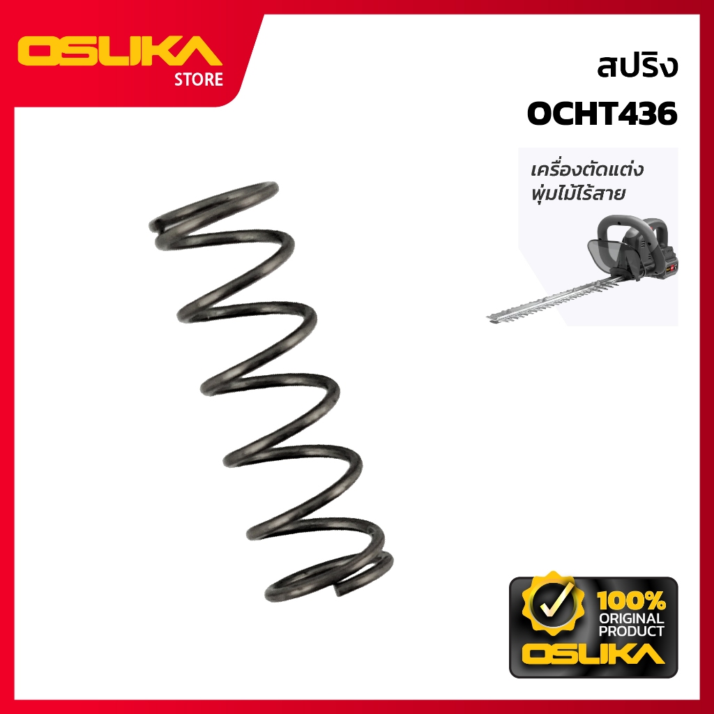 OSUKA สปริง สำหรับเครื่องตัดแต่งพุ่มไม้ไร้สาย (OCHT436-P019)