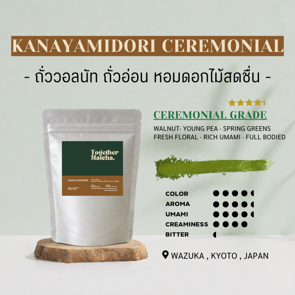 KANAYAMIDORI โทนถั่ววอลนัท | เกรด Ceremonial , Extra Premium มัทฉะแท้ 100% จากเมืองเกียวโต ญี่ปุ่น T