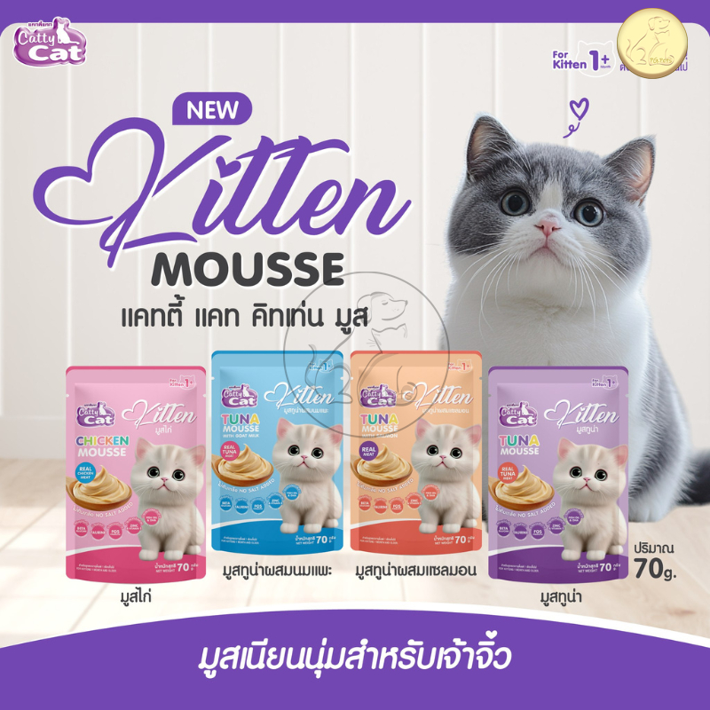 [12 ซอง] Catty Cat Kitten Mousse มูสสำหรับลูกแมว ไม่มีเกลือ ขนาด 70 กรัม x 12ซอง
