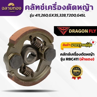 คลัทช์เครื่องตัดหญ้า NB411/RBC411/260/T200/G4SL คลัทช์ผ้าแดง คลัทช์ผ้าแดงอย่างดี