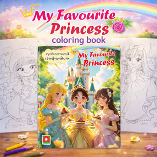 Aksara for kids สมุดภาพ ระบายสี my favourite princess เจ้าหญ…