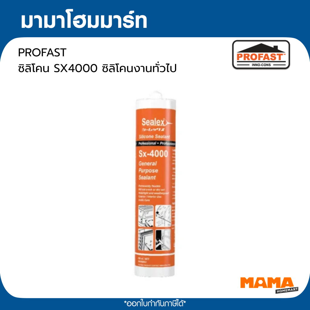 PROFAST ซิลิโคน SX4000 ซิลิโคนงานทั่วไป