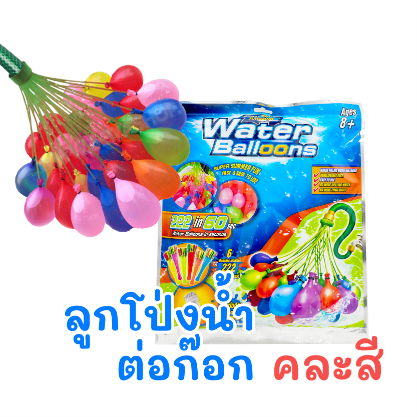 ลูกโป่งน้ำต่อก๊อก 222 ลูก เติมเร็ว ถุงใหญ่ Water Balloon Party Pack