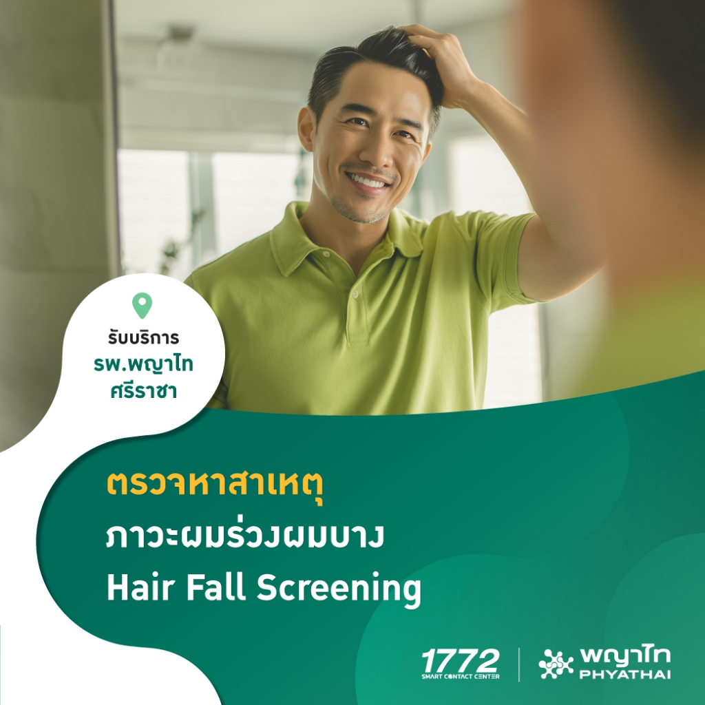 [E-Coupon] พญาไท ศรีราชา - ตรวจหาสาเหตุภาวะผมร่วงผมบาง