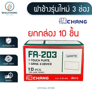 (ยกกล่อง) CHANG ฝา หน้ากาก สวิทซ์ ปลั๊ก เต้ารับ รุ่นใหม่ ช้าง **ขายส่ง**