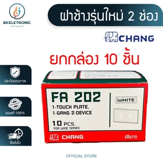 (ยกกล่อง) CHANG ฝา หน้ากาก สวิทซ์ ปลั๊ก เต้ารับ รุ่นใหม่ ช้าง **ขายส่ง**