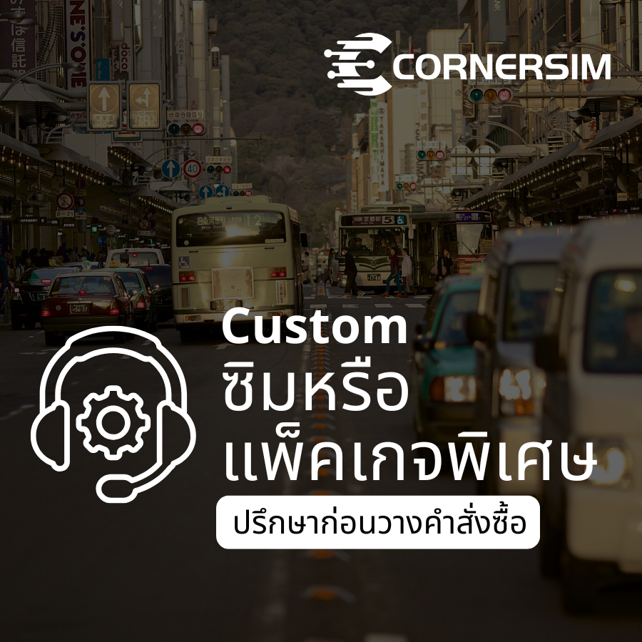 Custom การสั่งซื้อซิมหรือแพ็คเกจพิเศษและบริการอื่นๆ