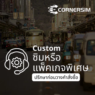 Custom การสั่งซื้อซิมหรือแพ็คเกจพิเศษและบริการอื่นๆ