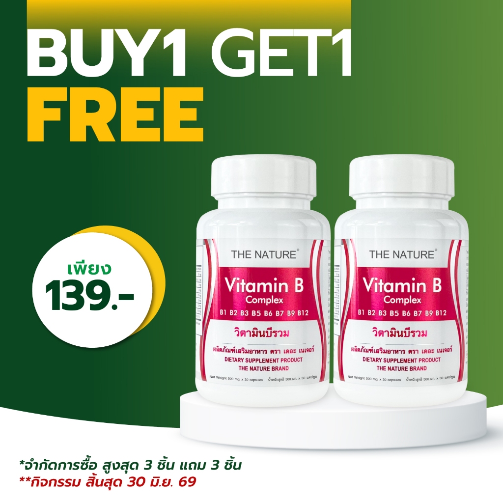 [ซื้อ 1 แถม 1] วิตามินบีรวม Vitamin B Complex เดอะเนเจอร์ The Nature Vitamin B1 B2 B3 B5 B6 B7 B9 B1