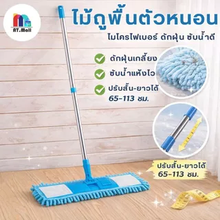 AT.MALL ไม้ถูพื้นด้ามยืดหดได้ (85-125cm) ม็อบหมุน 360 องศา ผ้าไมโครไฟเบอร์ ถอดซักได้ ไม้ถูพื้นแบน ดักจับฝุ่น พร้อมส่ง