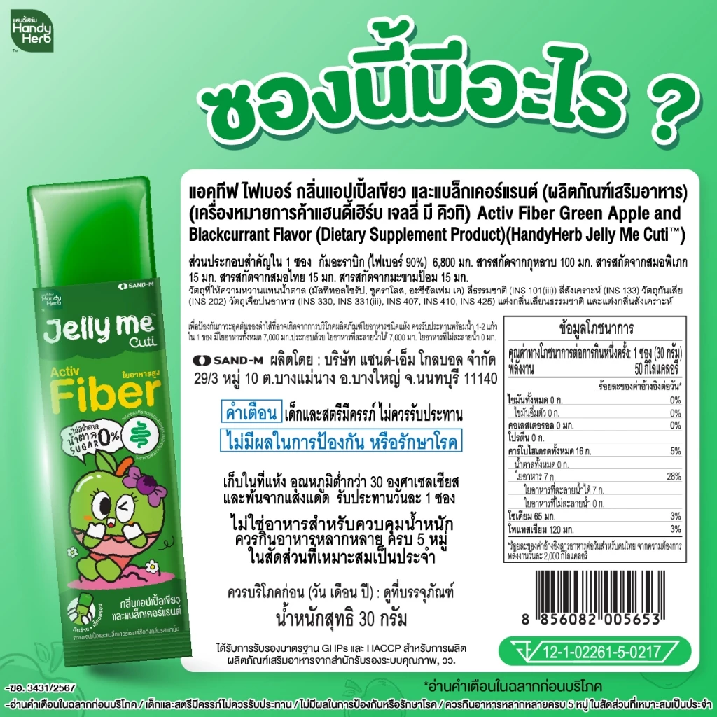 HandyHerb Jelly Me Cuti Activ Fiber แอปเปิ้ลเขียว-แบล็คเคอร์แรนต์ 12 ซอง thumbnail 9