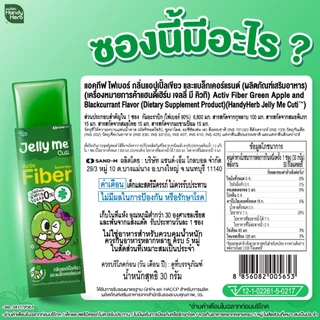 [ฉลากใหม่] HandyHerb Jelly Me Cuti Activ Fiber แอคทีฟ ไฟเบอร์ กลิ่นแอปเปิ้ลเขียว และแบล็กเคอร์แรนต์ 2 กล่อง (24 ซอง)