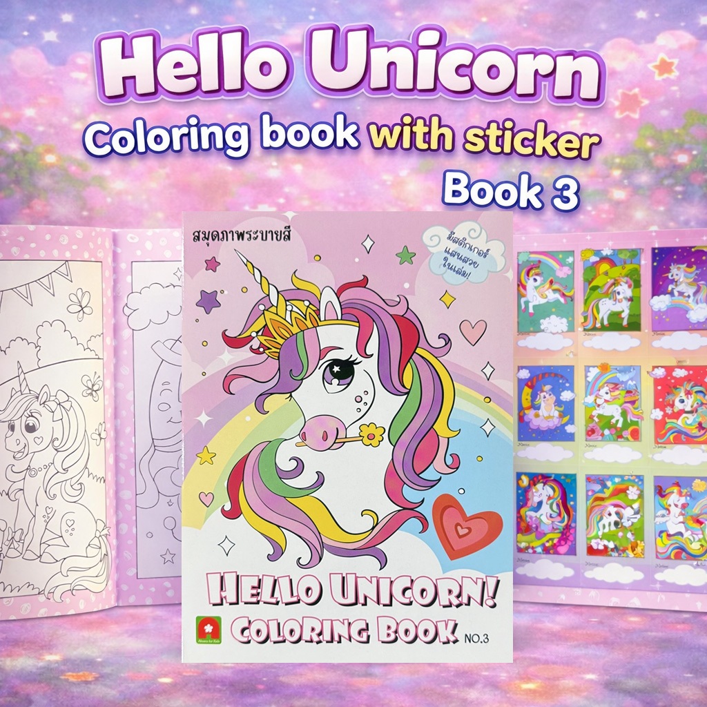 Aksara for kids หนังสือ สมุดภาพ ระบายสี สติกเกอร์ Hello Unicorn เล่ม3