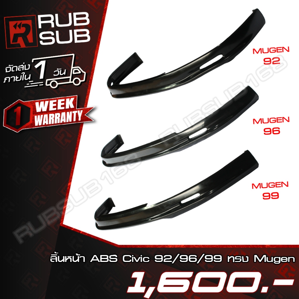 ลิ้นหน้าทรง Mugen ABS ตรงรุ่น Honda Civic EG/EK