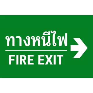 (แผ่นอะคริลิค) ป้ายทางหนีไฟ สติกเกอร์ทางหนีไฟ สีสด คมชัด