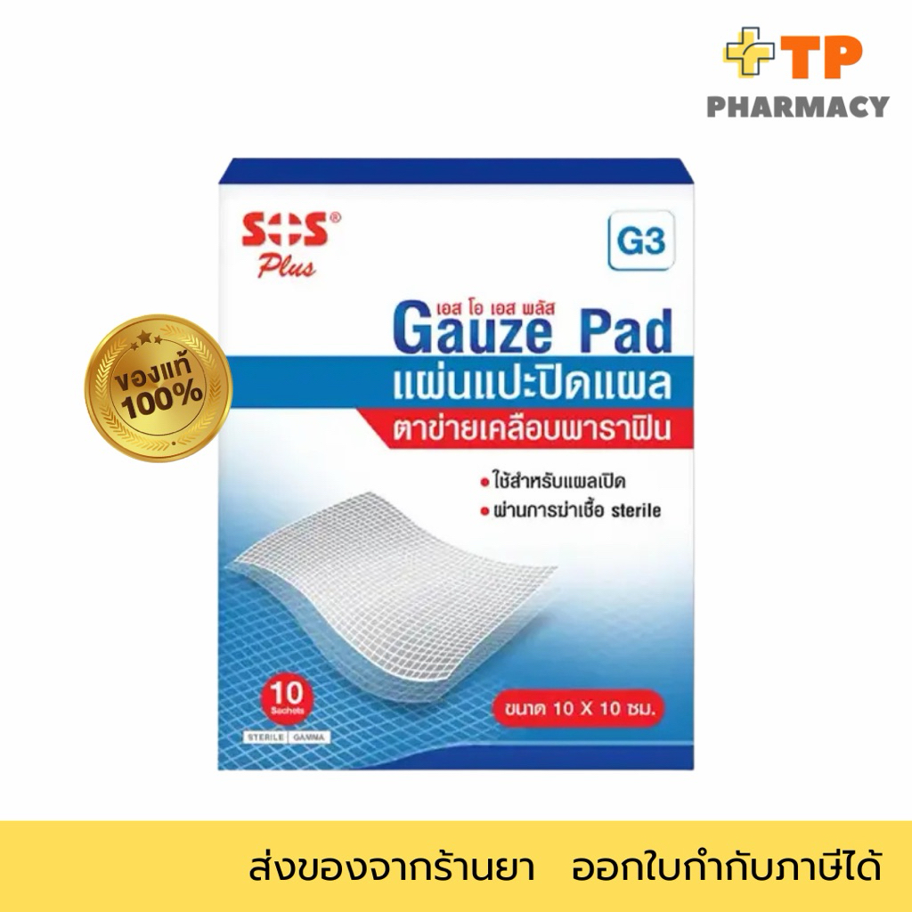 SOS GAUZE PAD G3 ตาข่ายกันแผลติดผ้าก๊อซ 10x10cm กล่อง 10ชิ้น