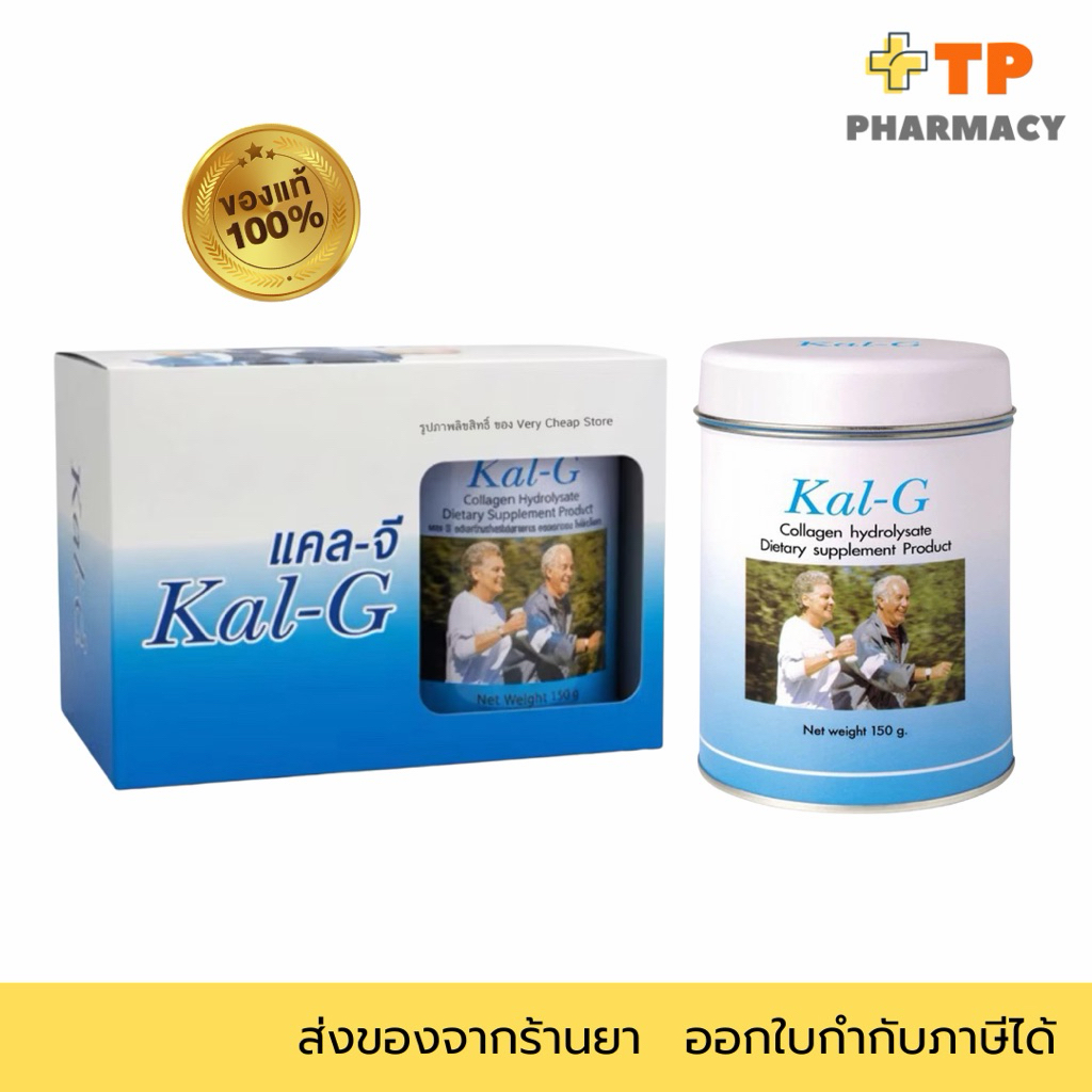 Kal-G แคลจี คอลลาเจนไฮโดรไลเซท Kal G 150กรัม คอลลาเจนบำรุงข้อ