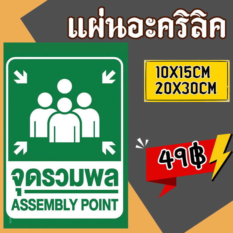 (แผ่นอะคริลิค) ป้ายสติกเกอร์ ป้ายจุดรวมพล