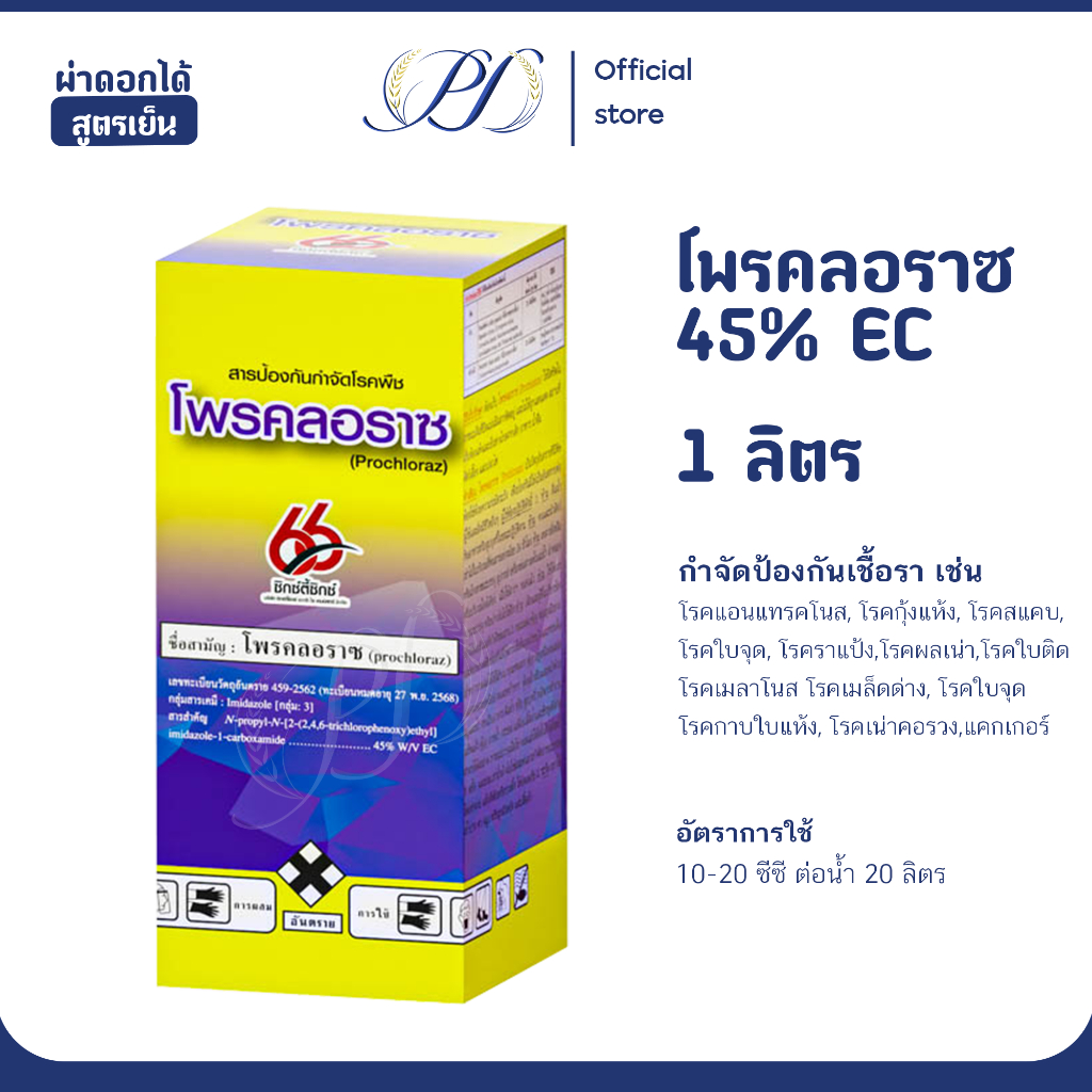 โพรคลอราช 45% EC 1 ลิตร (สารป้องกันโรคราแป้ง ใบจุด สแคป ใช้ได้ทั้งพืชไร่และพืชสวน)